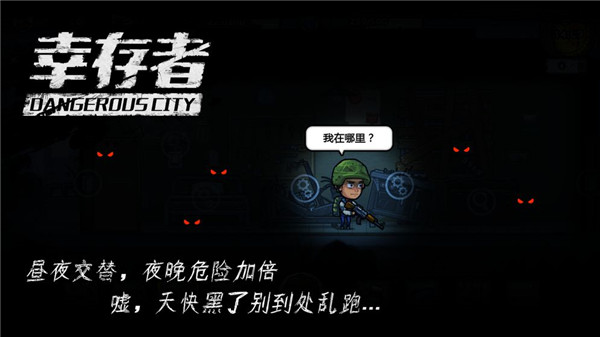 幸存者危城不用實名認證版