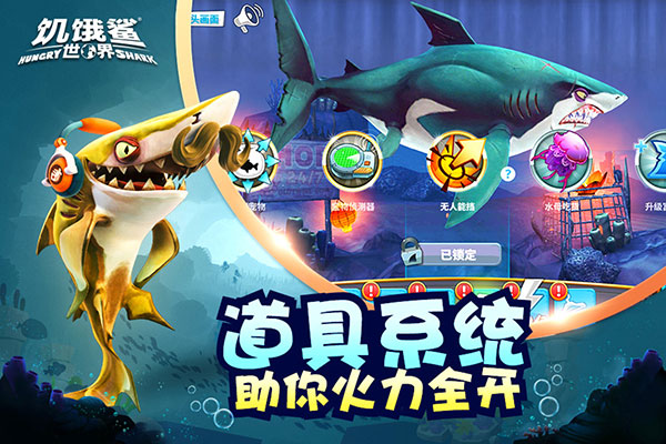 饥饿鲨世界华为版