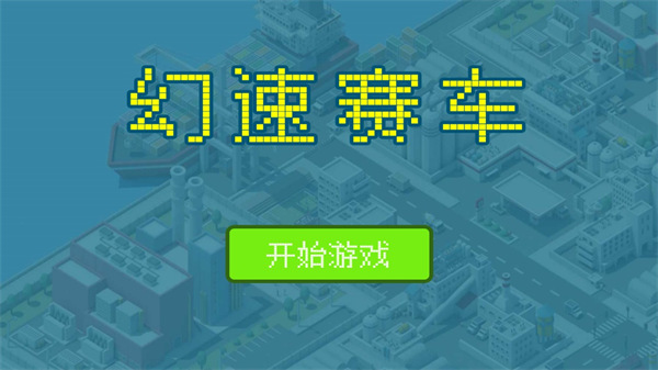 幻速賽車游戲