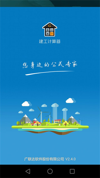 建工计算器手机版app