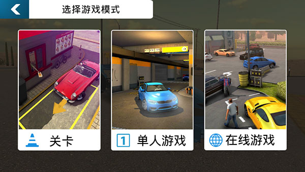 停車場多人游戲破解版