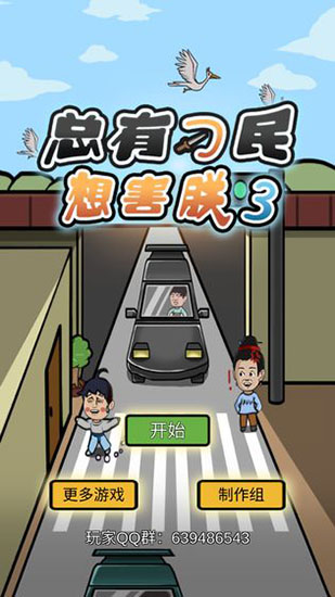 總有刁民想害朕3官方版