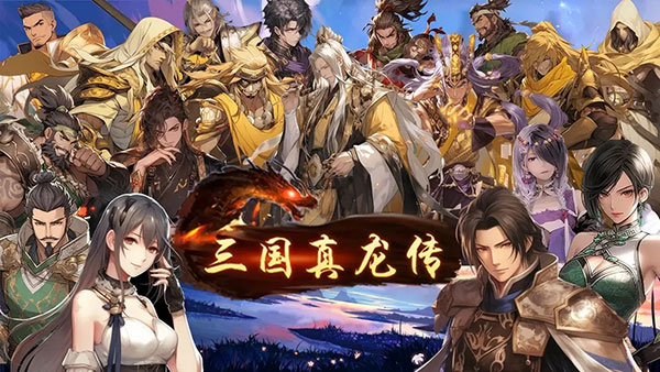 三國真龍傳最新版