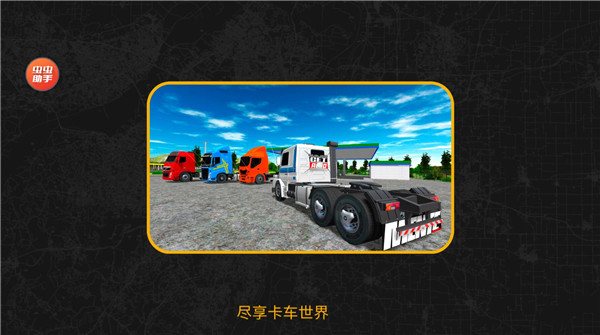 巴西卡车模拟器中文版app(Truck Sim Brasil)