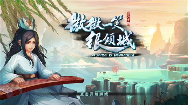 微微一笑很傾城單機(jī)版游戲