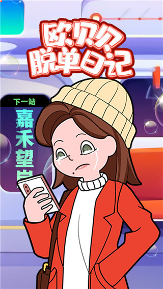 歐貝貝脫單日記官方版