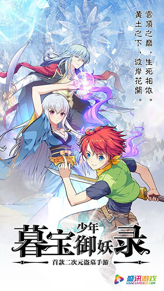暮寶少年御妖錄最新版本