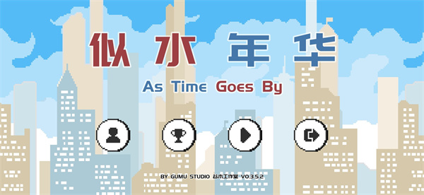 似水年華游戲