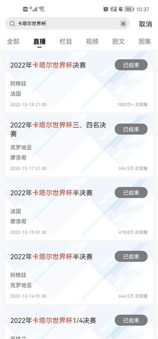 卡塔爾世界杯直播app(CCTV5)