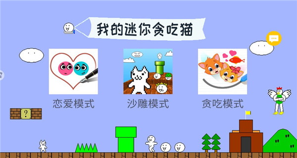 我的迷你贪吃猫手游