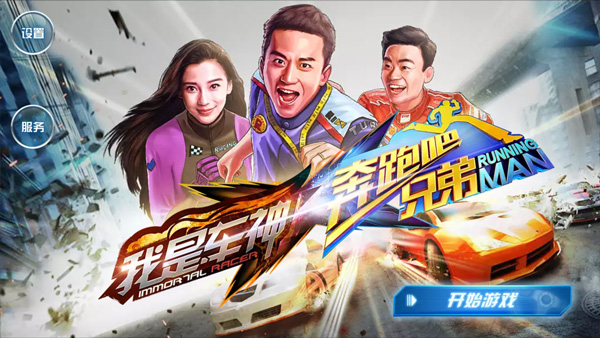 奔跑吧兄弟我是車神最新版本