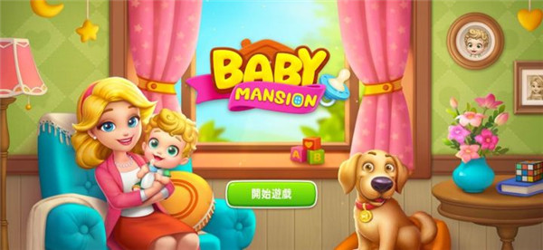 寶貝大廈家居改造Baby Mansion