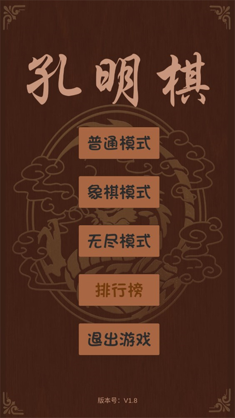 孔明棋手機單機版(KongMingQi)