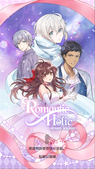浪漫HOLIC夢想行者中文版