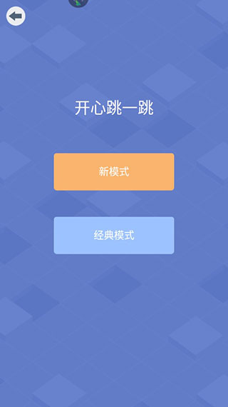 開心跳一跳官方版