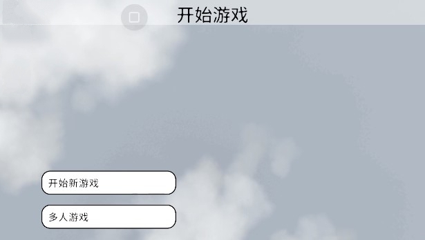 人類一敗涂地手游聯機版