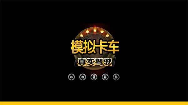 模擬卡車真實駕駛中文漢化版