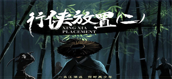 行俠放置2官方版