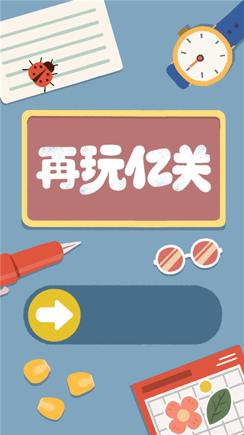 再玩億關官方版
