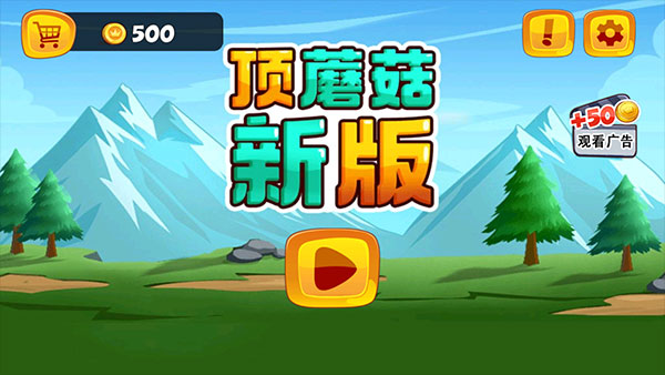 頂蘑菇新版