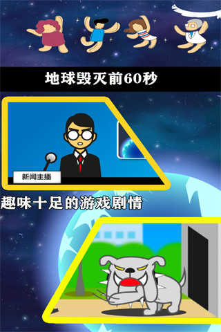 地球毁灭前60秒中文版