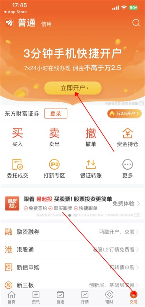 東方財(cái)富證券App官方手機(jī)版