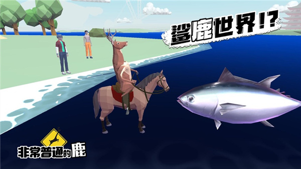 非常普通的鹿模擬器2024最新版