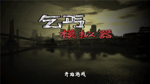 乞丐模擬器中文版