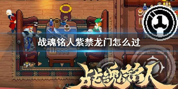 戰魂銘人破解版內置修改器最新版