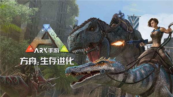 方舟生存進化2024最新版