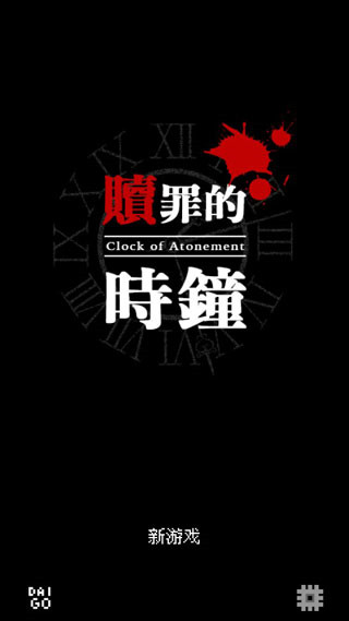 贖罪的時鐘游戲中文最新版