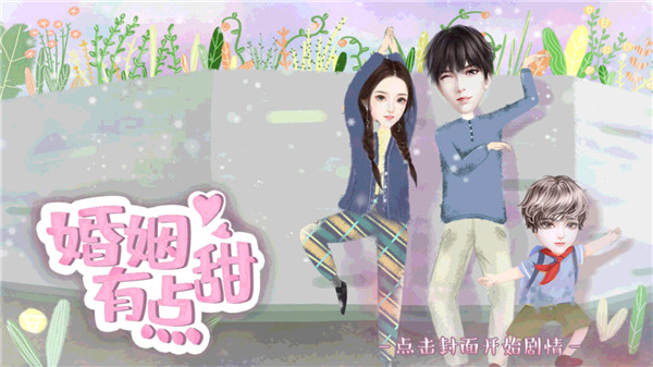 婚姻有點甜