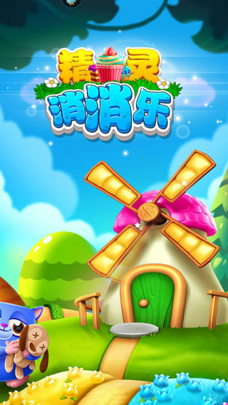 精靈消消樂官方版