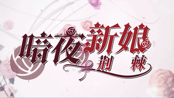 暗夜新娘手游