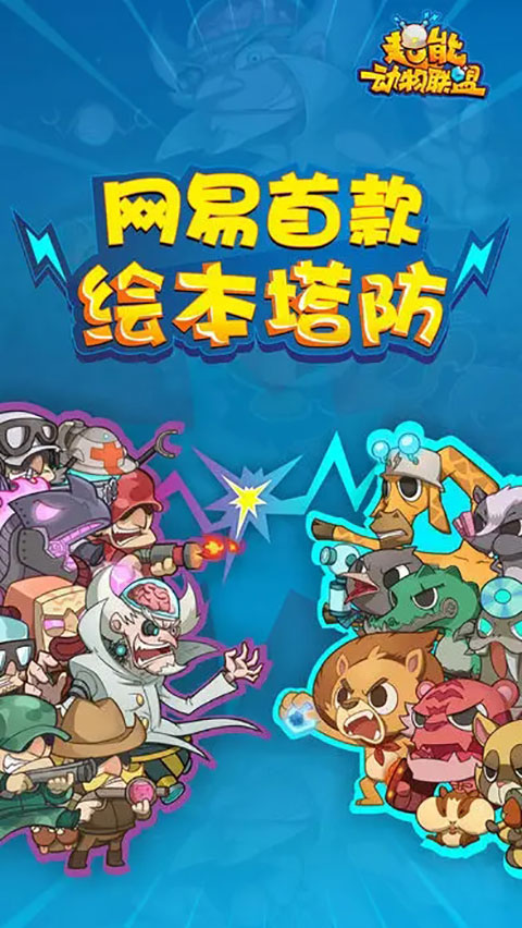 超能動(dòng)物聯(lián)盟官方版
