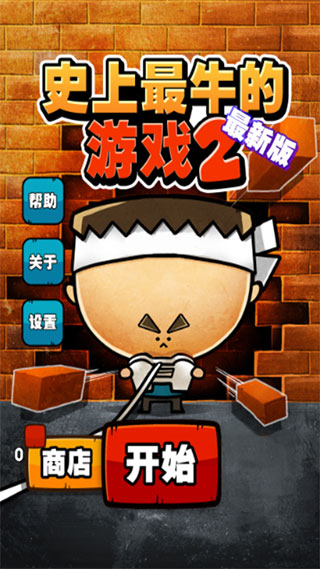 史上最牛的游戲2手機版