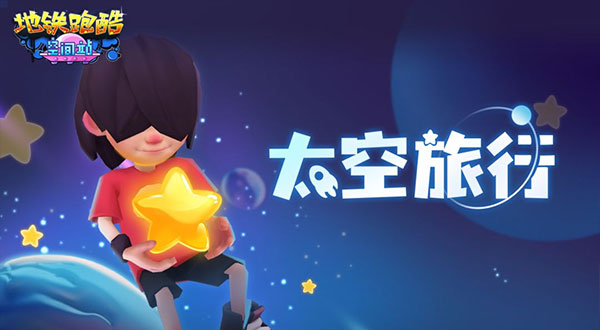 地鐵跑酷十周年版本