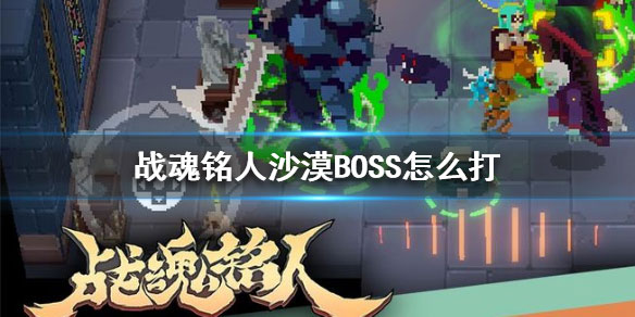 戰魂銘人破解版內置修改器最新版