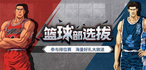 灌籃高手vivo版