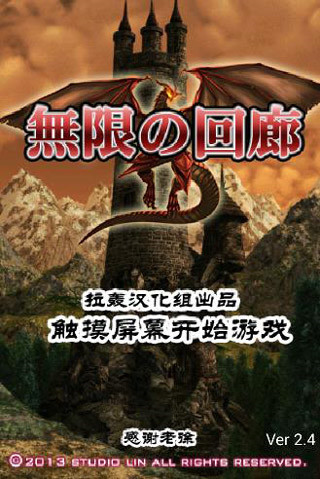 無盡的回廊漢化版