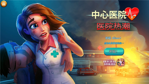 中心醫(yī)院之醫(yī)院熱潮手游完整版