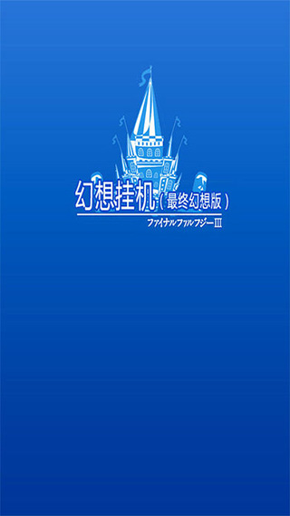 幻想掛機(jī)中文版
