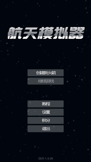 航天模擬器中文版最新版