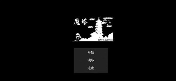 魔塔劉哥的冒險游戲