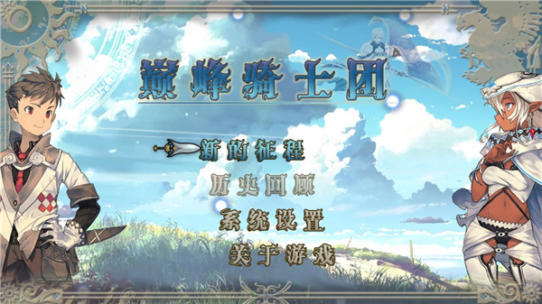 巔峰騎士團手游