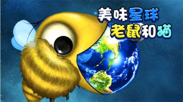 美味星球老鼠和貓手機版