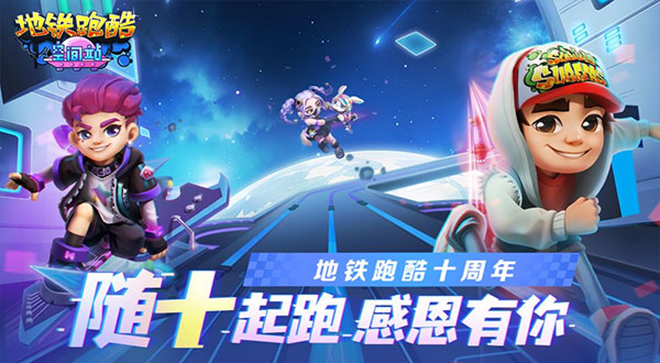 地鐵跑酷十周年版本