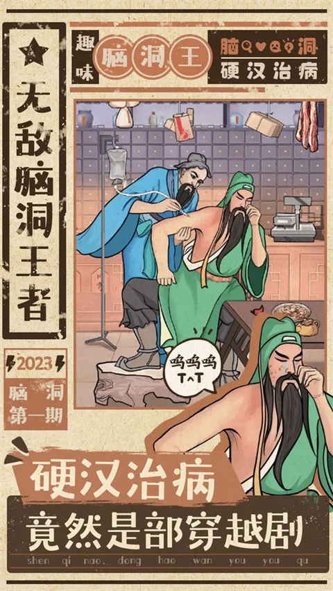無敵腦洞王者最新版