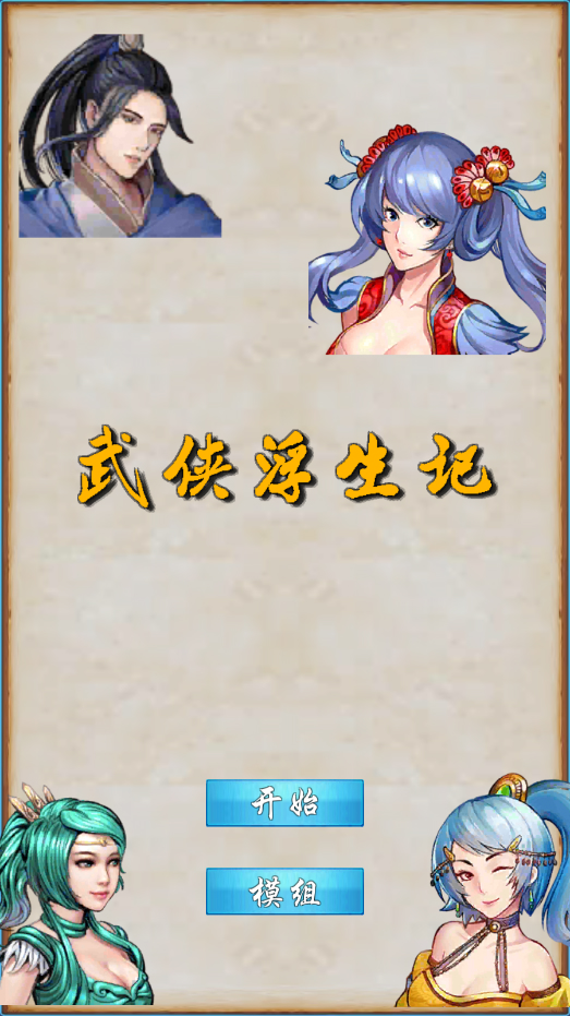 武俠浮生記官方版