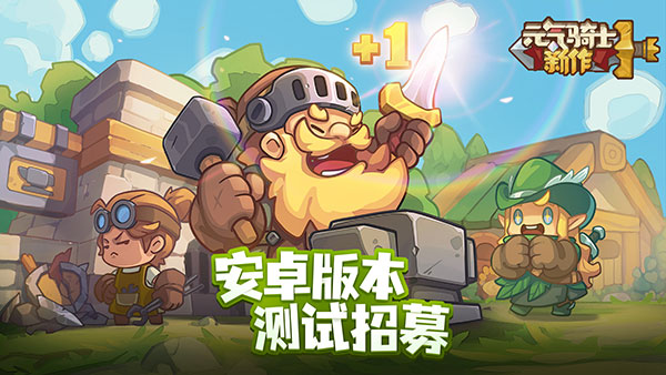 元氣騎士新作測試服最新版